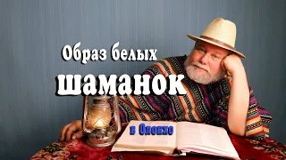 Образ белых шаманок. Якутский героический эпос