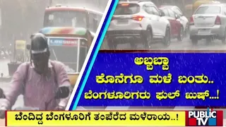 ಬೆಂದಿದ್ದ ಬೆಂಗಳೂರಿಗೆ ತಂಪೆರೆದ ಮಳೆರಾಯ..! | Rainfall In Bengaluru | Public TV