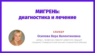 Мигрень - диагностика и лечение