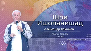 07/04/2021 Вебинар по книге «Шри Ишопанишад». Часть 1. Введение. «Учение Вед». Александр Хакимов