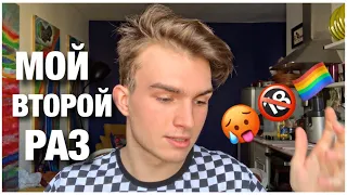 Мой второй раз | Как это происходит у Геев?!