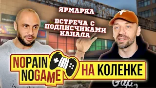 ВСТРЕЧА С ПОДПИСЧИКАМИ КАНАЛА РЕТРОГОПНИК И ЕВГЕНИЙ ПРЯХИН / NO PAIN - NO GAME SHOW