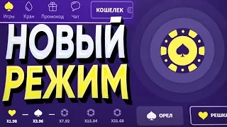 ПОЧЕМУ на НОВОМ РЕЖИМЕ НЕ ВОЗМОЖНО ПОДНЯТЬ, ОБЪЯСНИТЕ АДМИНЫ! Я ШУЧУ, PLAY2X ВИДЕЛ? А ТАКТИКА?