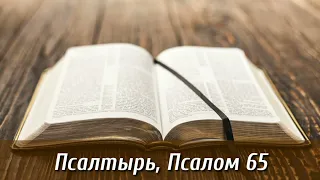 Псалтырь, 65 псалом | Библия на каждый день| Слушать Библию | Псалом 65 глава | День 113