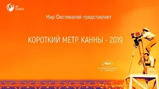 Канны-2019: короткий метр (16+)