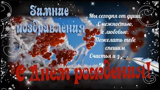 Пожелания мужчине в День рождения. Родившемуся зимой