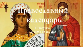 Православный календарь среда 11 августа (29 июля по ст. ст.) 2021 года