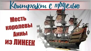 Месть королевы Анны из ЛИНЕЕК!!!