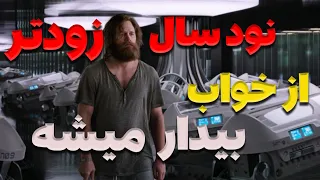 مردی که تنها توی یه سفینه بیدار میشه | خلاصه فيلم مسافران #خلاصه_فيلم