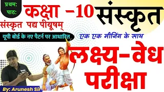 लक्ष्य वेध परीक्षा हिंदी अनुवाद कक्षा 10 संस्कृत पद्य पीयूषम्/lakshy vedh pariksha sanskrit padya x