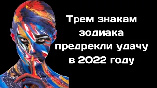 Трем знакам зодиака предрекли удачу в 2022 году