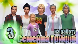 The Sims 4:Семейка Грифф/Фрэнк Лаборант #3