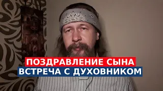 ПОЗДРАВЛЕНИЕ СЫНА. ВСТРЕЧА С ДУХОВНИКОМ