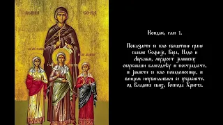 Кондак Светих мученица Вере, Наде, Љубави и мајке им Софије