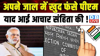 अपने जाल में खुद फंसे PM Modi,याद आई आचार संहिता की ! Covishield Vaccine | Breaking News |#dblive