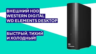 Обзор внешнего HDD WD Elements Desktop 4 TB. Хороший выбор?