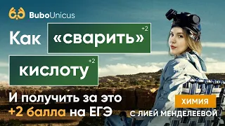 Как "сварить" кислоты на ЕГЭ? Разбор заданий | ХИМИЯ ЕГЭ | Лия Менделеева