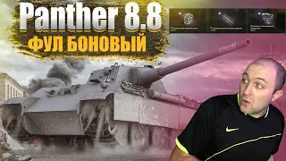 Panther mit 8,8 cm L/71 - ФУЛ БОНОВЫЙ / ТРИ ОТМЕТКИ