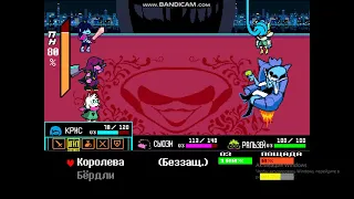 Битва с королевой ДельтарунDeltarune прохождение