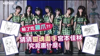 JUICE=JUICE 最強靈魂畫手登場！猜得到她畫什麼嗎？