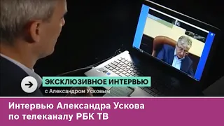 Интервью Александра Ускова телеканалу РБК ТВ