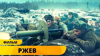 ЛУЧШИЙ ВОЕННЫЙ ФИЛЬМ! ГЕРОИЧЕСКАЯ БИТВА ПОД РЖЕВОМ! Ржев. Военные Фильмы. Лучшие Фильмы