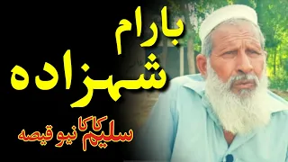 Qissa Bahram Shehzadha, Shah Afzal Mama qissa awo Saleem Kaka Qissa, old stories,pashto Qissa