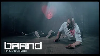 BRAND - Прямо в Сердце! (Official Music Video)