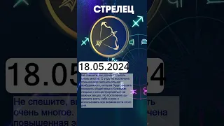 Гороскоп на 18.05.2024 СТРЕЛЕЦ