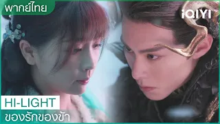 พากย์ไทย:ตั้งแต่บัดนี้ไปชีวิตเจ้าเป็นของข้า | ของรักของข้า EP.3 | iQIYI Thailand