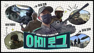 [아미로그] 바쁘다 바빠 K-9 자주포병의 하루