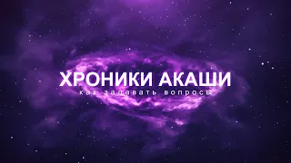 Хроники АКАШИ. Как задавать вопросы и как работать с ответами? Евгений БУРОВ