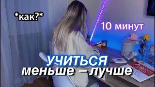 Как УЧИТЬСЯ МЕНЬШЕ, но лучше