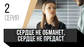 🎦 Сердце не обманет, сердце не предаст 2 серия в 4К / Сериал, Мелодрама