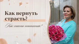 Как вернуть страсть в отношения?  Советы Елены Гореловой 18+