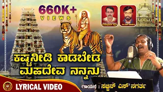 Kasta Needi Kaadabeda Deva Nannanu |Male Mahadeshwara  |Sachin S Nagartha |Nevera Creations