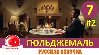 Гюльджемаль 7 серия на русском языке [Фрагмент №2]