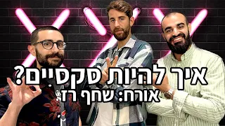 פרק 53: איך להיות הכי סקסיים בישראל? התשובה תפתיע אתכם! (אורח: שחף רז)