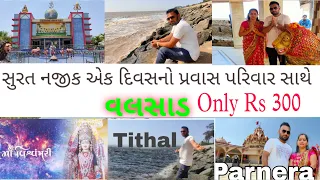 Tithal beach valsad /surat One Day best tour plan / Parnera tempal valsad/vishvambhari Temple Rabada