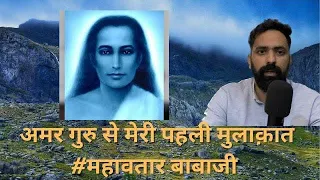 जब अमर गुरु बाबाजी स्वयं मेरे घर आये।। My Real Experience with  Mahavatar Babaji.