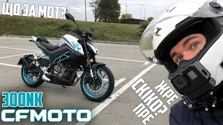 CFMOTO 300NK — тест-драйв та огляд нового стріта для заможних початківців