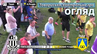 Огляд! «Темп» Бібрка/Відники – ФК «Новий Розділ» 2:3 (0:1) - 10.08.2023