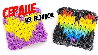 СЕРДЦЕ ФРЕСКА из резинок на станке | Heart Rainbow Loom Bands