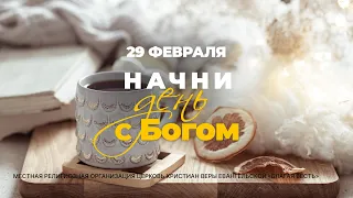 Начни день с Богом (29.02.2024)  Церковь Благая Весть