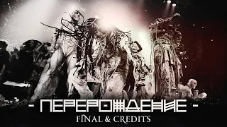 Biopsyhoz - Люди На Б-Люди (Show 2020 Final & Credits)