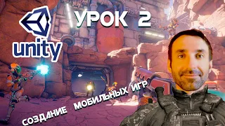 СОЗДАНИЕ МОБИЛЬНЫХ ИГР НА UNITY/ УРОК 2