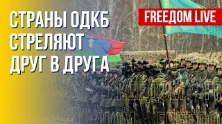 ОДКБ: эффективность пропутинского союза – под сомнением. Канал FREEДОМ