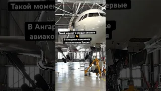 Такой момент я увидел впервые 😍 В Ангарном комплексе авиакомпании Россия