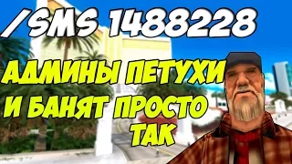 ЧТО БУДЕТ ЕСЛИ СЛУЧАЙНО ОСКОРБИТЬ АДМИНА? - GTA SA:MP(Соц.Эксперимент)