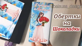 Шоколад оберткалары. Обертки на шоколадки. Шоколад. Именной шоколад